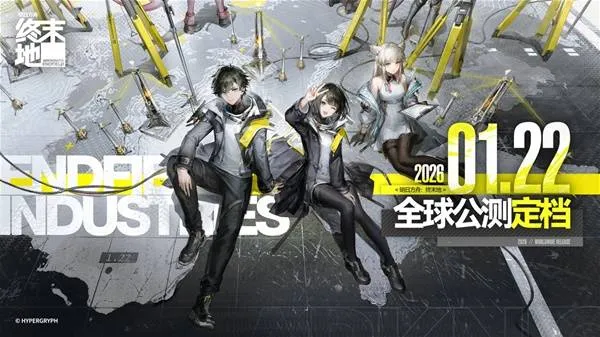 《明日方舟：终末地》公测时间公布