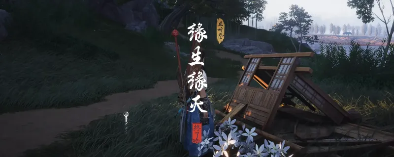 《燕云十六声》清河缘生缘灭奇遇攻略