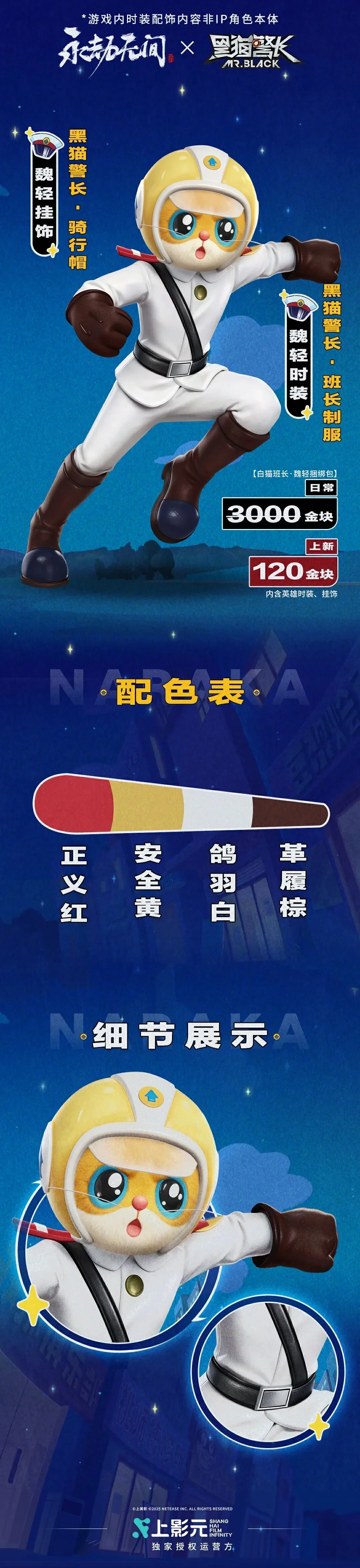 永劫无间x黑猫警长联动介绍