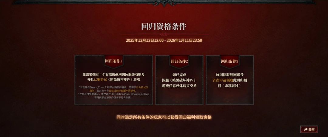 《暗黑破坏神4》国际服回归福利领取资格介绍