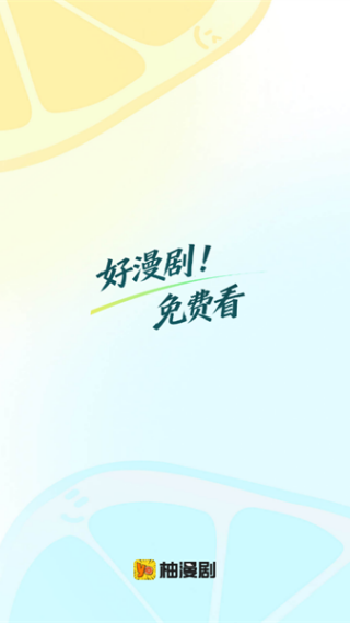 柚漫剧最新版下载 - 柚漫剧app下载安装-柚漫剧最新版下载v1.0.0.11 安卓版