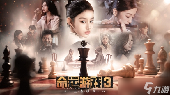 《命运游戏3:王者棋局》现已发售!它究竟好玩在哪里?