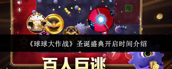 《球球大作战》圣诞盛典开启时间介绍