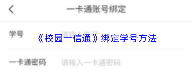 《校园一信通》绑定学号方法