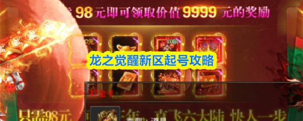 龙之觉醒新区起号攻略