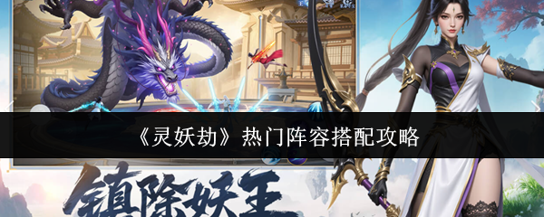 《灵妖劫》热门阵容搭配攻略