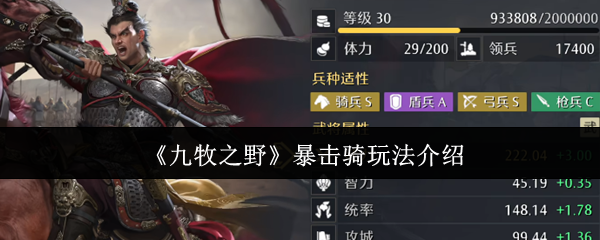 《九牧之野》暴击骑玩法介绍