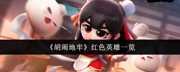 《胡闹地牢》红色英雄一览