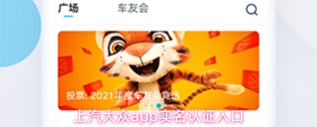上汽大众app实名认证入口