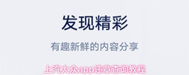 上汽大众app违章查询教程