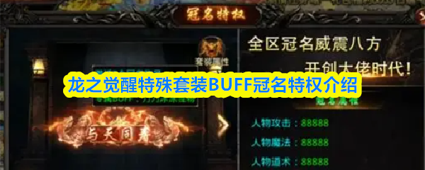 龙之觉醒特殊套装BUFF冠名特权介绍
