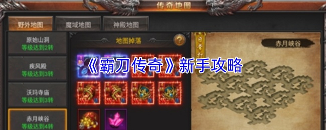 《霸刀传奇》新手攻略