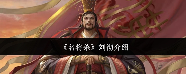 《名将杀》刘彻介绍
