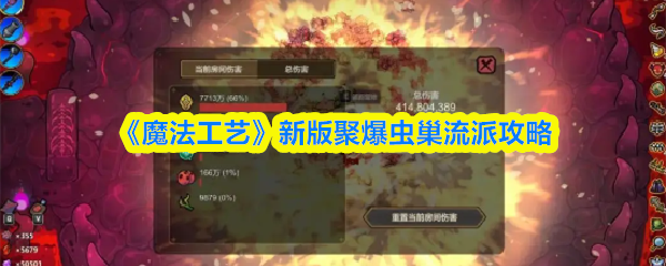《魔法工艺》新版聚爆虫巢流派攻略