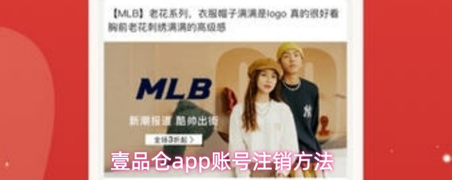 壹品仓app账号注销方法