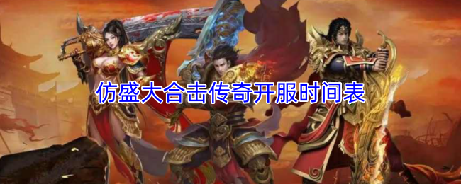 仿盛大合击传奇开服时间表