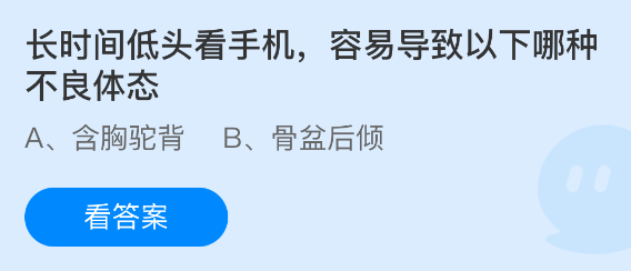 长时间低头看手机，容易导致以下哪种不良体态