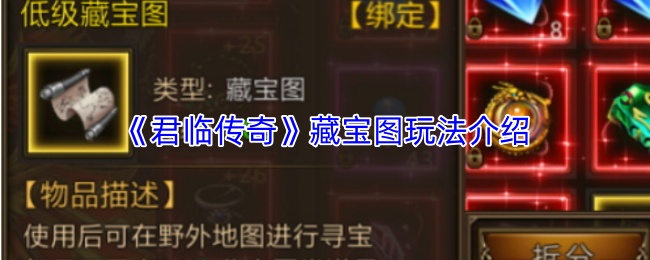 《君临传奇》藏宝图玩法介绍