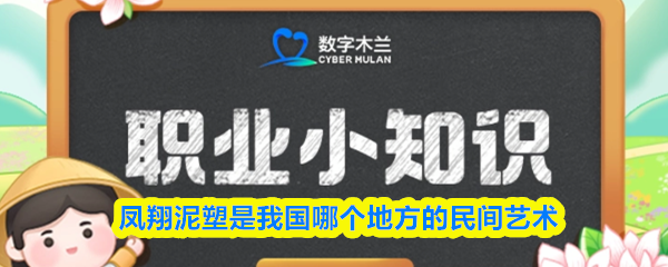 凤翔泥塑是我国哪个地方的民间艺术