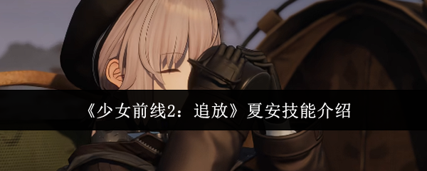 《少女前线2：追放》夏安技能介绍
