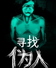 《寻找伪人》 v1.1.23升级档+未加密补丁[TENOKE]
