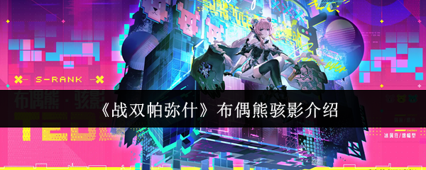 《战双帕弥什》布偶熊骇影介绍