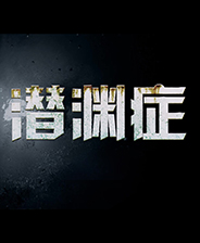 《潜渊症》 v1.10.7.2升级档+未加密补丁[TENOKE]