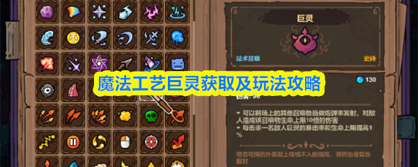 魔法工艺巨灵获取及玩法攻略