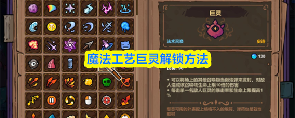 魔法工艺巨灵解锁方法