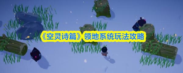 《空灵诗篇》领地系统玩法攻略