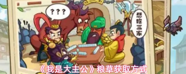 《我是大主公》粮草获取方式