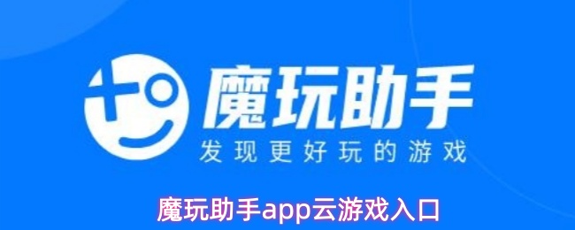 魔玩助手app云游戏入口