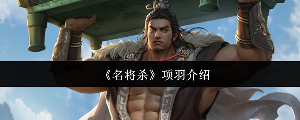 《名将杀》项羽介绍
