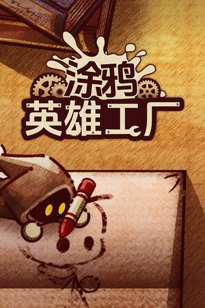 《涂鸦英雄工厂》 v1.0.10升级档+未加密补丁[TENOKE]