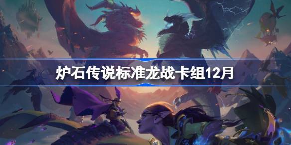 炉石标准龙战卡组12月详情
