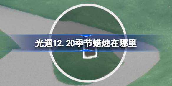 光遇12月20日季节蜡烛位置详情