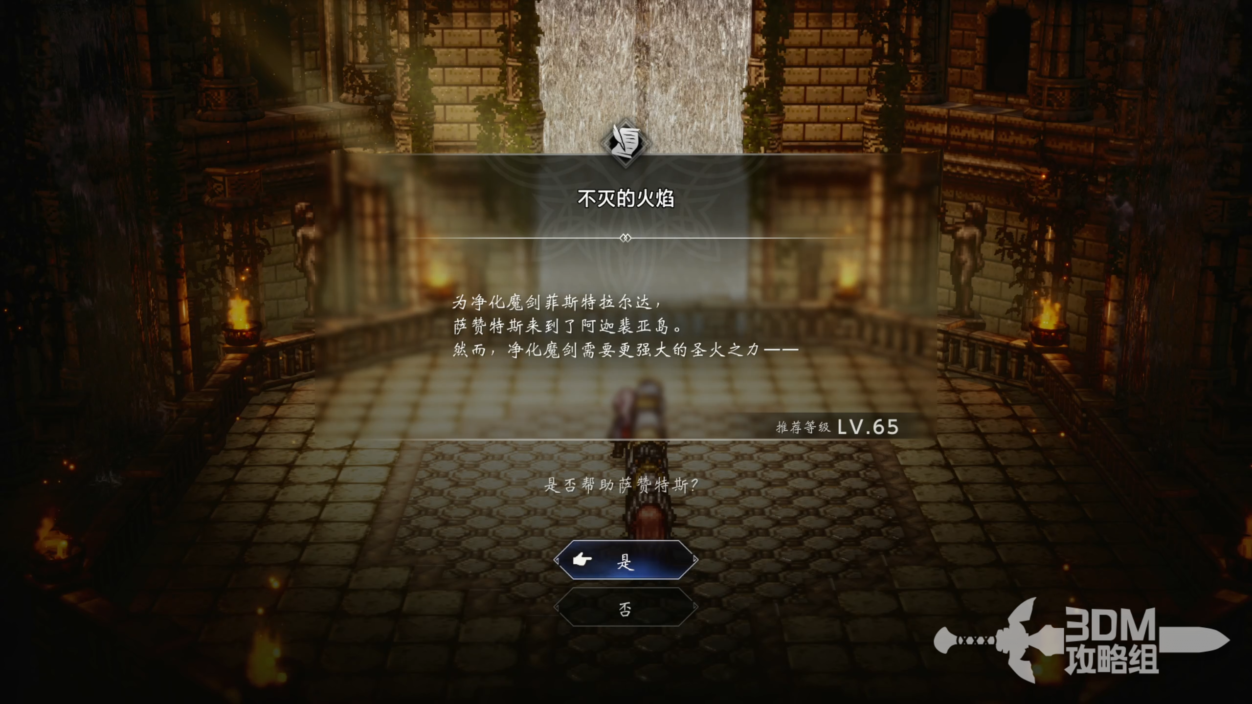 《歧路旅人0》隐藏任务不灭的火焰解锁方法