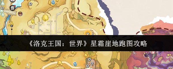 《洛克王国：世界》星霜崖地跑图攻略