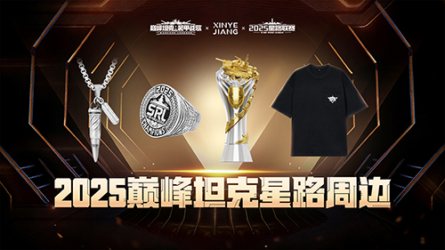 《巅峰坦克》星路联赛系列周边正式曝光