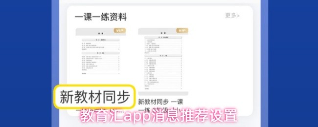 教育汇app消息推荐设置