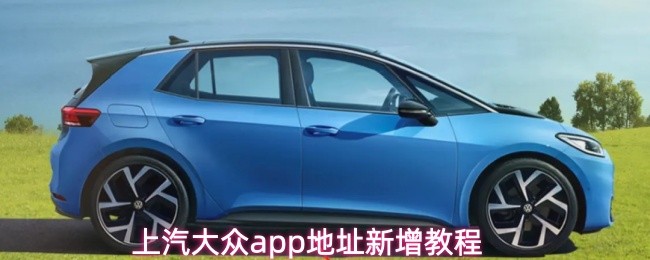 上汽大众app缓存清理方法