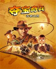 《夺宝奇兵：古老之圈》 6号升级档+未加密补丁[RUNE]