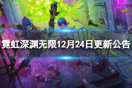 霓虹深渊 无限陆神级技能大揭秘