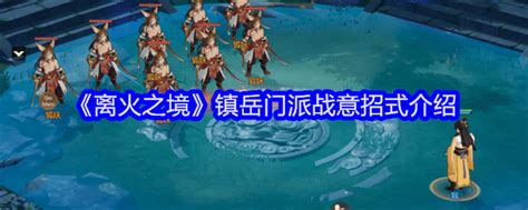 离火之境 凌风门派战意绝技大揭秘