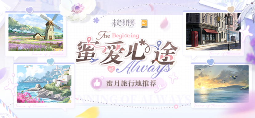 未定事件簿宝藏蜜月地推荐