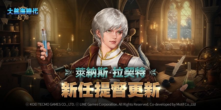 大航海时代 起源推出「莱纳斯・拉契特提督编年史」及投资赛季5「北海的联盟」