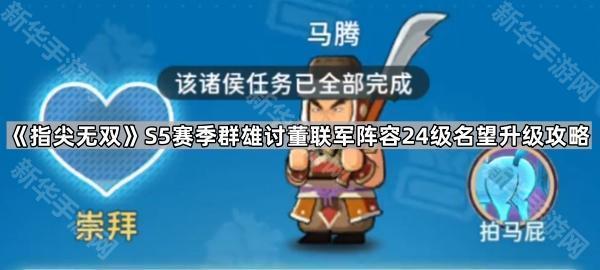 指尖无双S5赛季群雄讨董联军阵容24级名望升级攻略