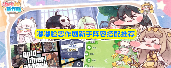 嘟嘟脸恶作剧新手阵容搭配推荐