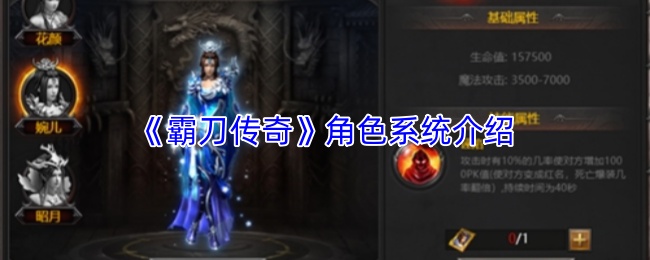 《霸刀传奇》角色系统介绍