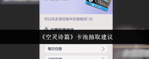 《空灵诗篇》卡池抽取建议